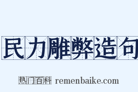 民力雕弊造句是什么意思的图片